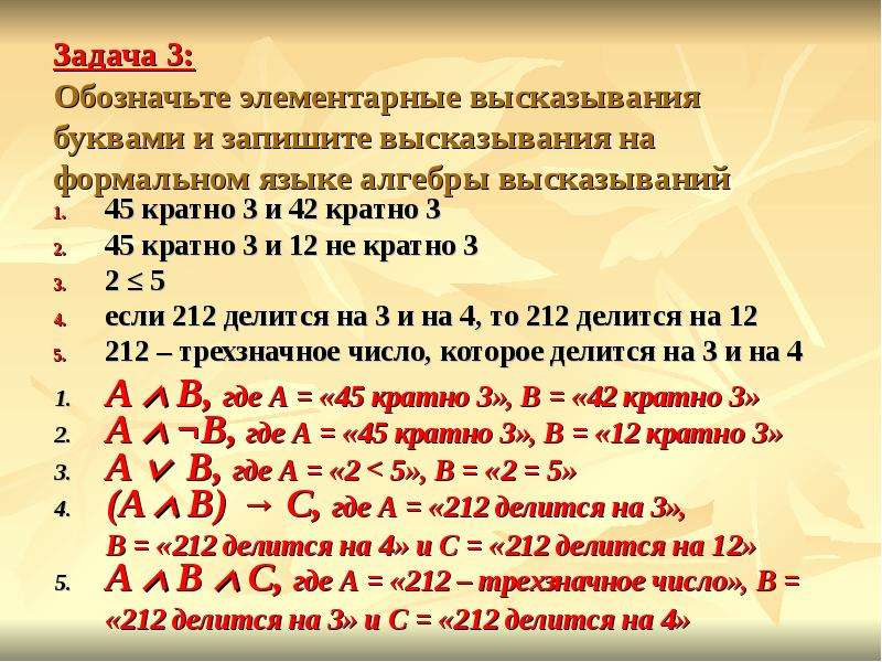 18 кратно 7. Что такое высказывание в алгебре логики. Высказывание на языке алгебры логики. Элементарное высказывание. Записать высказывание на языке алгебры логики.