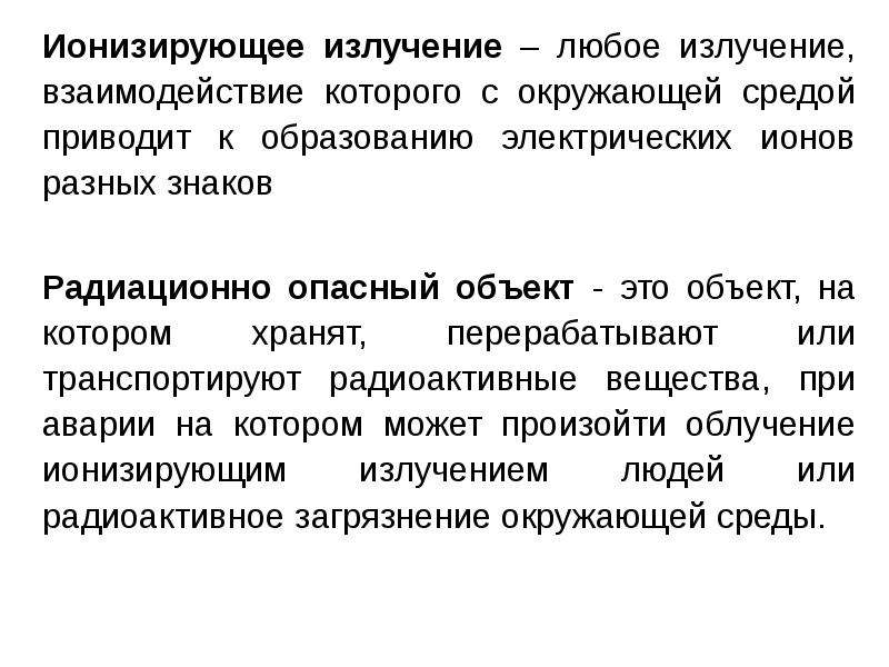 Аварии на радиационно опасных объектах и их возможные последствия 8 класс презентация