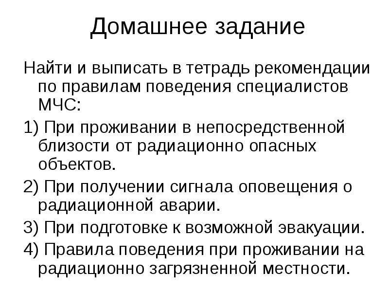 Аварии на радиационно опасных объектах и их возможные последствия 8 класс презентация