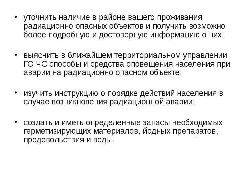 Аварии на радиационно опасных объектах и их возможные последствия 8 класс презентация