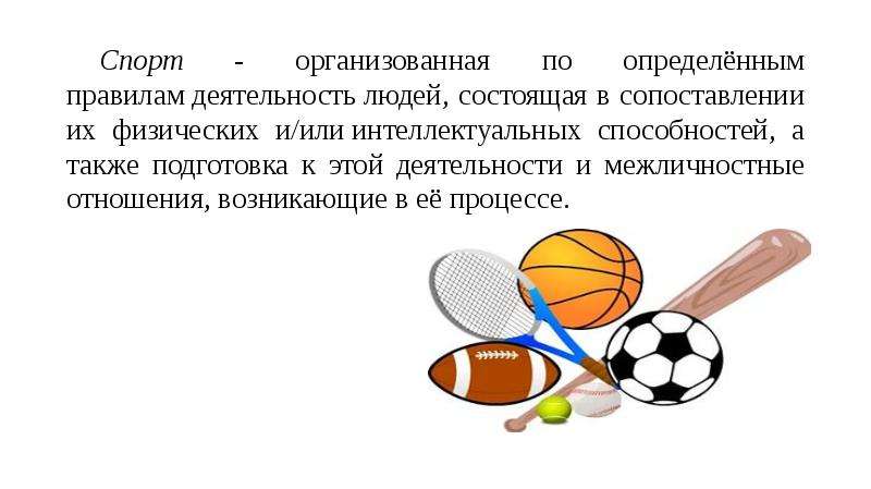 Также подготовили. Понятие физическая культура презентация. Основные понятия и термины физической культуры презентация. Спорт устроен. Понятие об интеллектуальном спорте презентация.