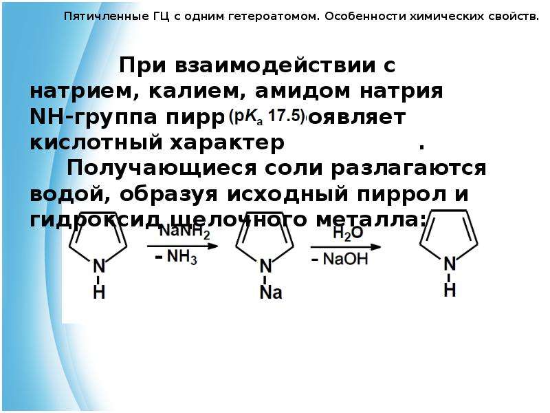 Гетероциклы химические свойства. Пятичленные гетероциклы с одним гетероатомом. Пятичленные гетероциклические соединения. Пятичленные гетероциклы. Гетероциклические соединения строение.