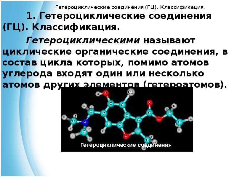 Добавьте подписи к изображениям азотсодержащих гетероциклических соединений