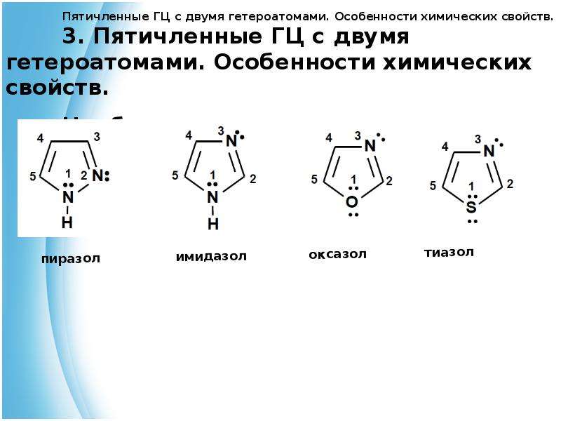 Пятичленные гетероциклы с одним гетероатомом. Гетероциклические соединения с двумя гетероатомами. Пятичленные гетероциклы с двумя гетероатомом. Пятичленные гетероциклы классификация. Пятичленные гетероциклические соединения с двумя гетероатомами.