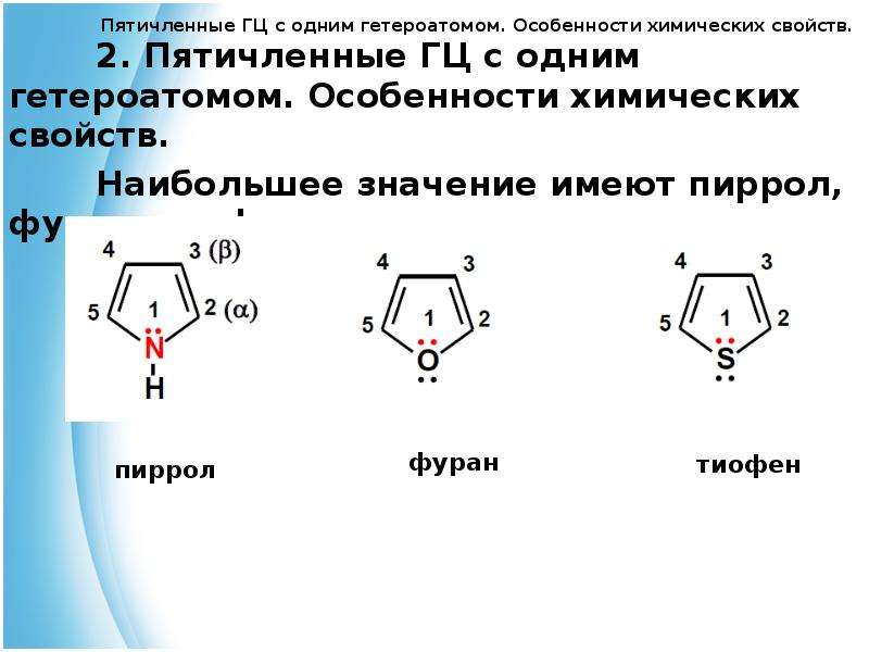 Пятичленные гетероциклы с одним гетероатомом. Пятичленные гетероциклические соединения. Пятичленные гетероциклы. Пятичленный гетероциклические соединения с одним гетероатомом. Четырехчленные гетероциклические соединения.