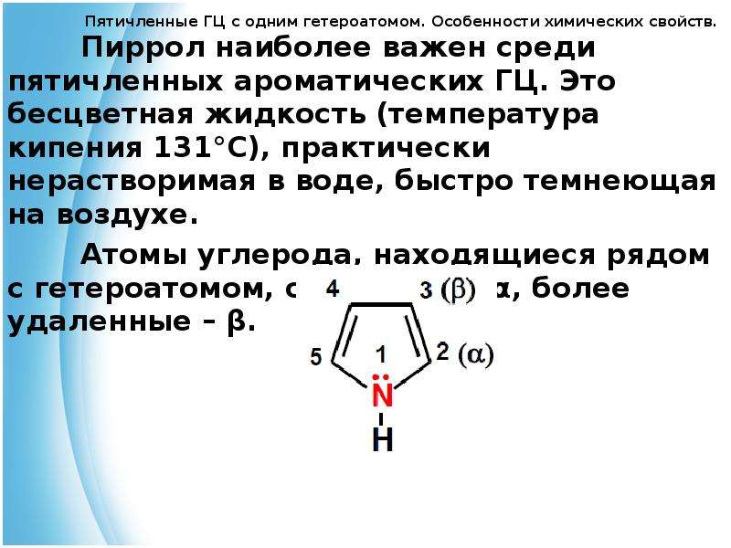 Пятичленные гетероциклы с одним гетероатомом. Пиразол. Электронное строение пиразола. Пиразол ароматичность.