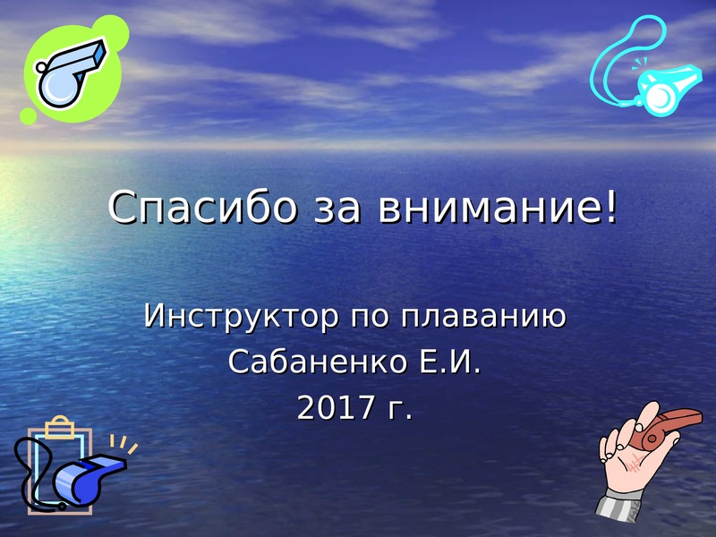 Не относится к прикладному плаванию. Спасибо за внимание плавание. Спасибо за внимание для презентации плавание. Спасибо за внимание для презентации по плаванию. Спасибо за внимание на английском для презентации по плаванию.