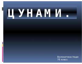 Цунами. Предупредительные мероприятия