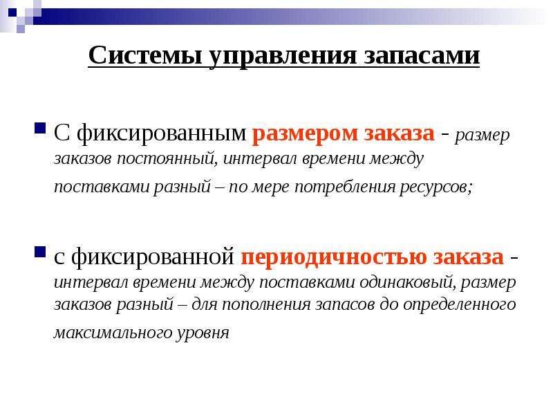 Обеспечение запасами. Система управления запасами. Системы управленюзапасами. . Основные виды управления запасами. Системы управления запасами в логистике.