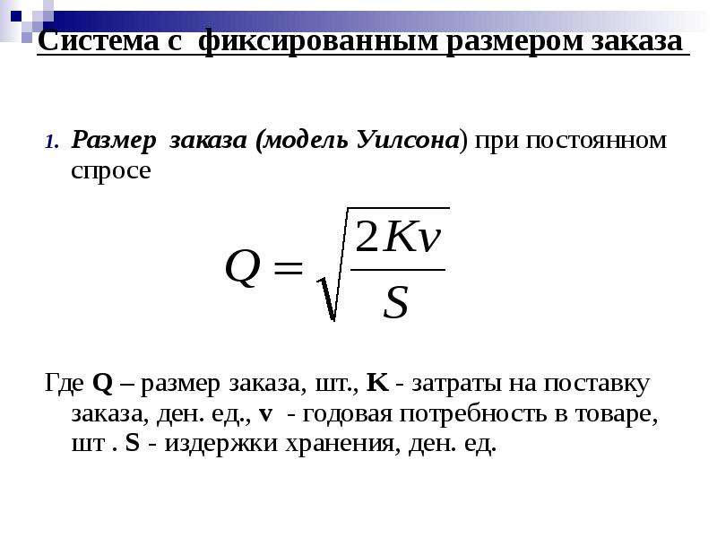 Размер заказа формула. Модель Уилсона график. Модель Уилсона управления запасами. Оптимальный размер заказа в модели Уилсона;. Модель экономического размера заказа.