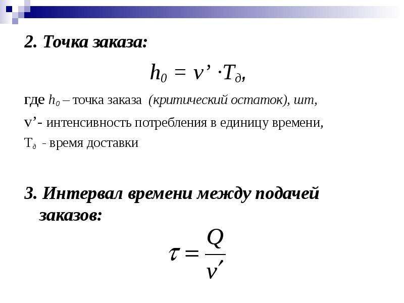 Заказа моменты. Определение точки заказа. Точка заказа формула. Расчет точки заказа. Рассчитать точку заказа.