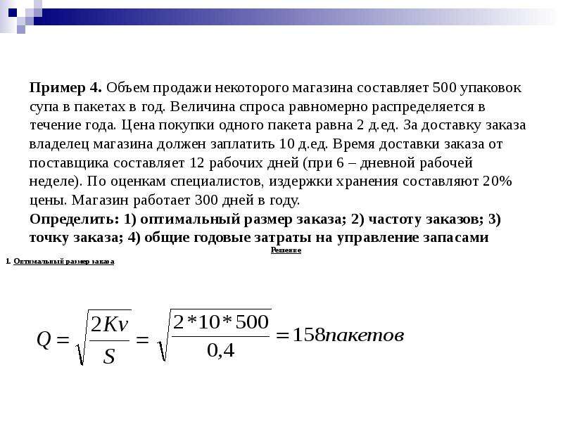 Оптимальный размер заказа составит. В течение года объем реализации. Объем продаж пример. В магазине продается некоторое количество. Величина спроса распределяется в течение года равномерно..