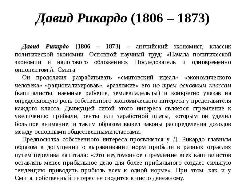 Реферат: Давид Рикардо Начало политэкономии и налогообложения