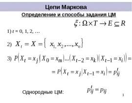 Марковские цепи