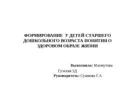 Формирование у детей старшего дошкольного возраста понятия о здоровом образе жизни