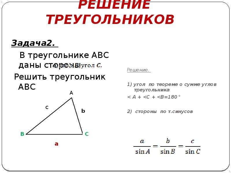 Решить треугольник а 5