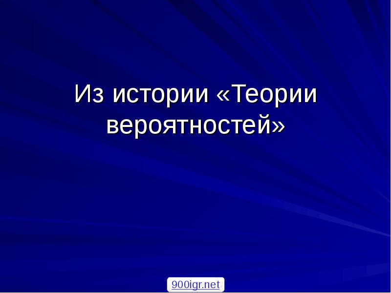 Вероятность 10 класс презентация