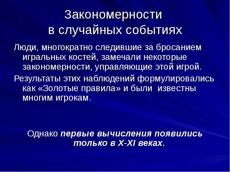 Случайные события и их вероятности 10 класс. Случайные события в истории.