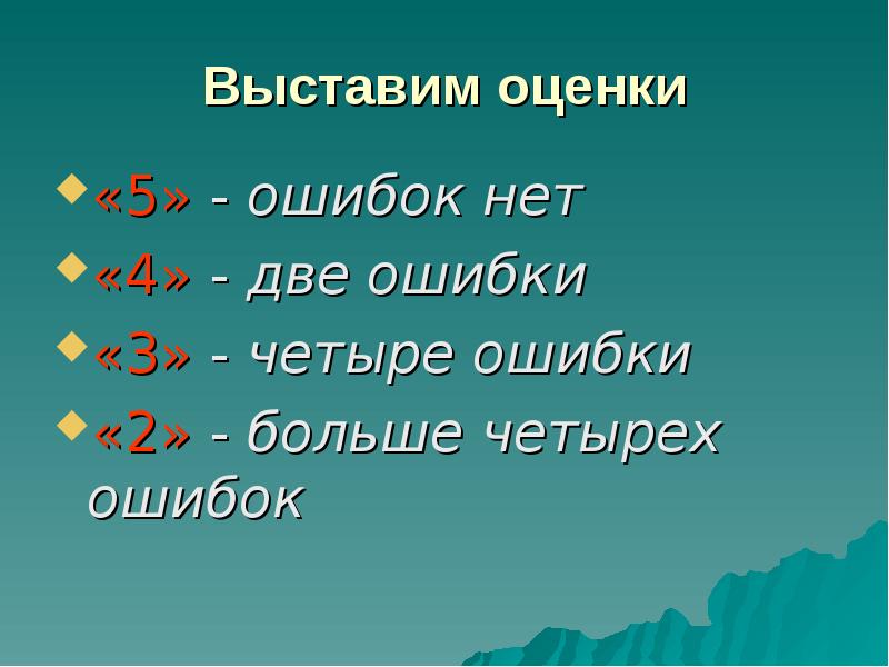 Четыре ошибки. Невыставленные оценки. Ошибка 4. Четыре ошибки в слове Весна. Из 13 2 ошибки.