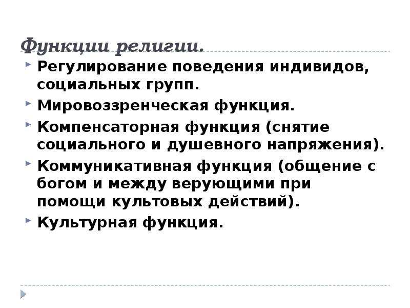 Роль религии в современном обществе. Социальные роли в религии. Функции религиозных объединений. Функции религиозных организаций. Компенсаторная функция религии.