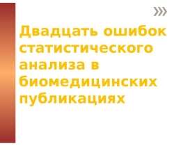 Двадцать ошибок статистического анализа в биомедицинских публикациях