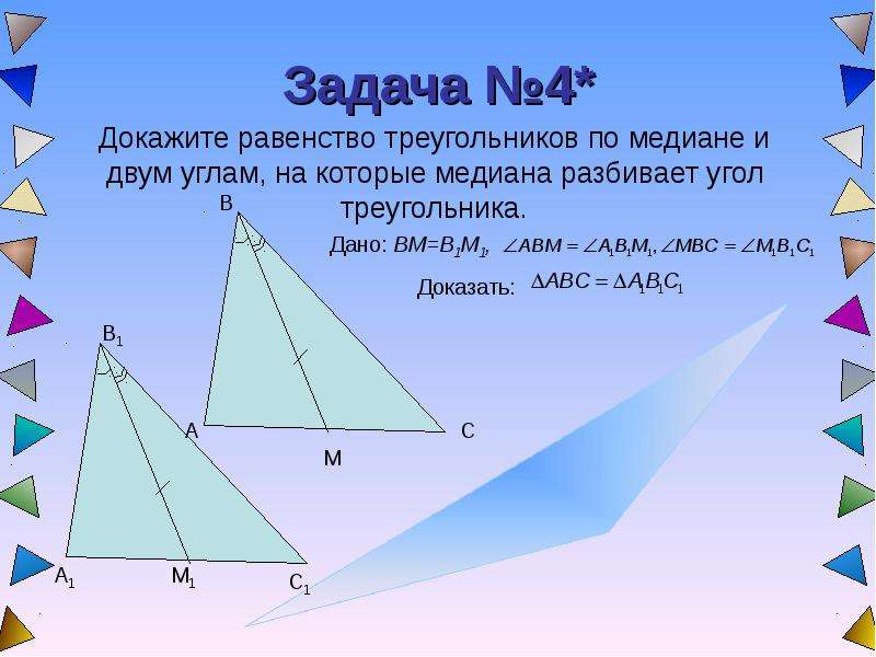 Медиана угла треугольника. Равенство треугольников по медиане. Признаки равенства треугольников по медиане. Равенство треугольников по медиане и углам. Докажите равенство треугольников по медиане и двум углам.