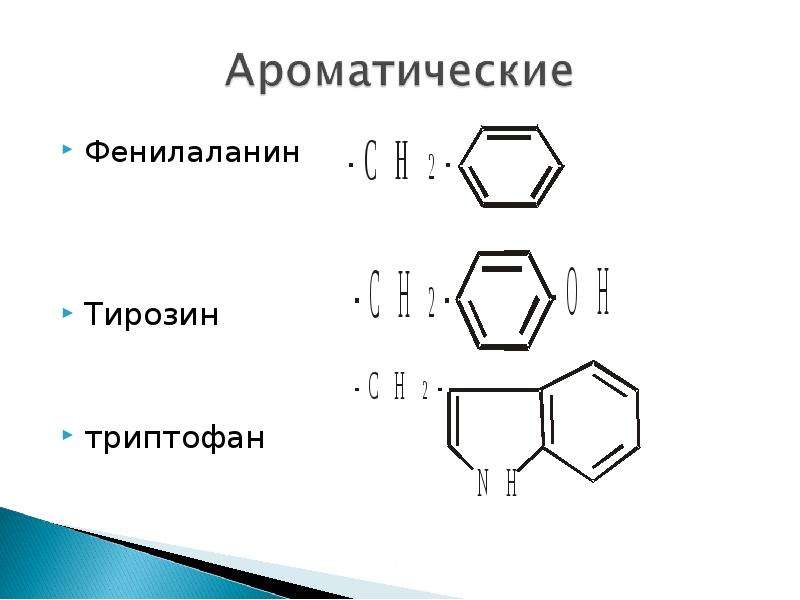 Фенилаланин вред. Фенилаланин. Триптофан и фенилаланин. Фенилаланин фенилаланин. Фенилаланин тирозин триптофан.