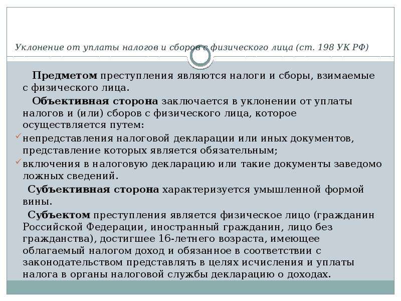 Ст 198. Уклонение от уплаты налогов и или сборов с физического лица виды. Уклонение физического лица от уплаты налогов. Виды уклонения от налогов. Субъект уклонения от уплаты налогов.