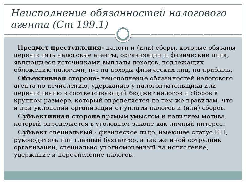 Обязанности налоговых агентов