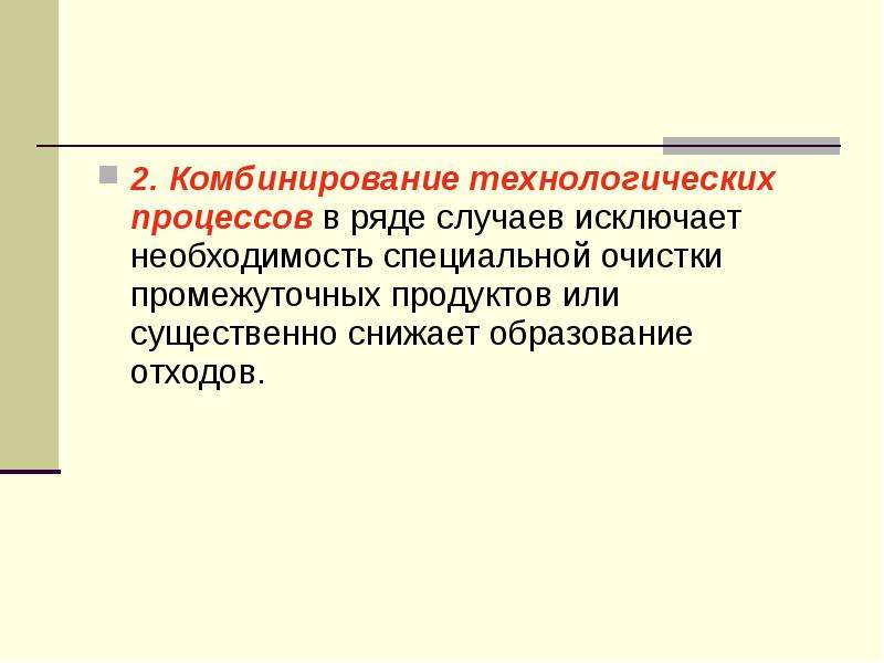 Исключить необходимость. Комбинирование технологических процессов исключает…. Технологическая комбинация это.