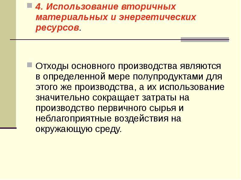 Использование вторичных энергетических ресурсов. Использование вторичных ресурсов. Комплексное использование вторичных ресурсов. Использование вторичных материальных ресурсов. Вторичные материальные ресурсы.