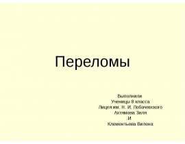 Переломы. Виды переломов. Первая помощь при открытых переломах