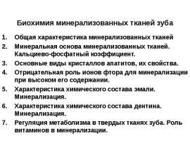 Биохимия минерализованных тканей зуба. (Тема 10)