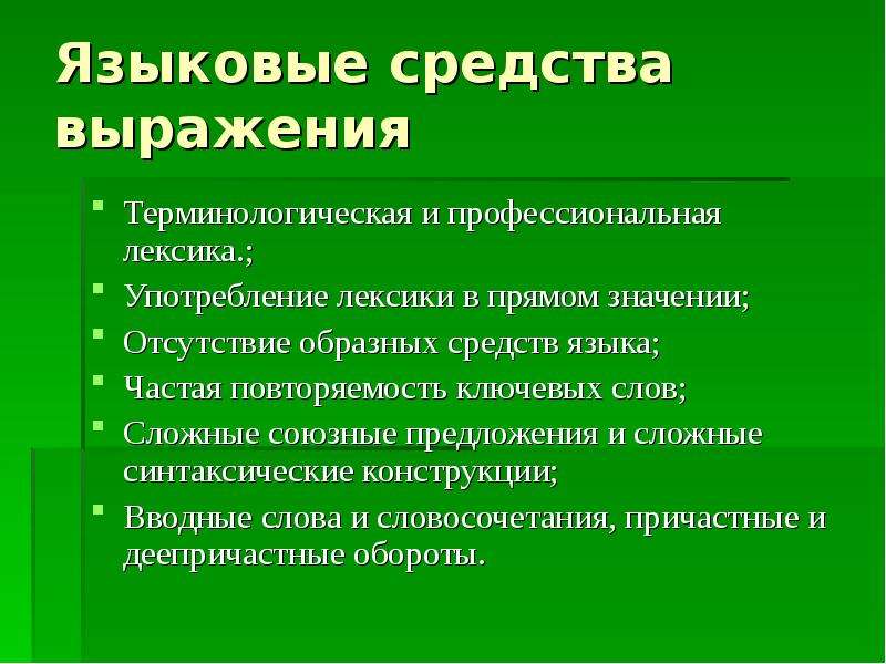 Стилистическое использование профессиональной и терминологической лексики в литературе проект