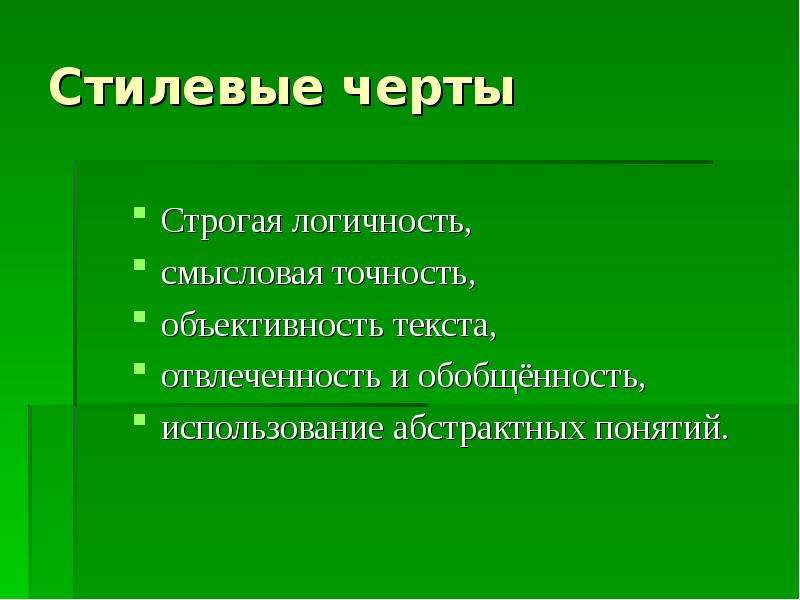 Отвлеченность и обобщенность. Стилевые черты. Стилевые черты текста. Стилеобразующие черты текста. Стилевые черты текста какие бывают.