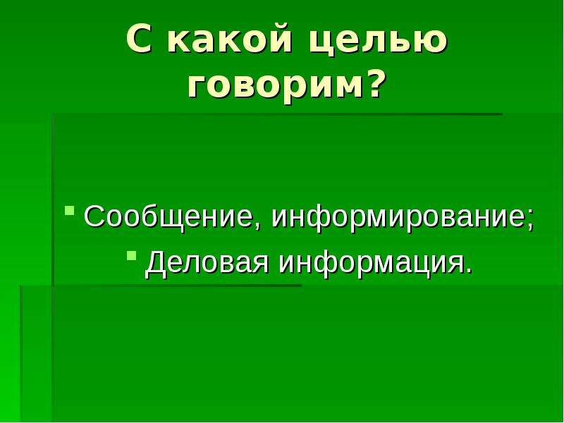 Информация стиль. С какой целью говорим. Информирующее сообщение. Сообщение информирование стиль речи.