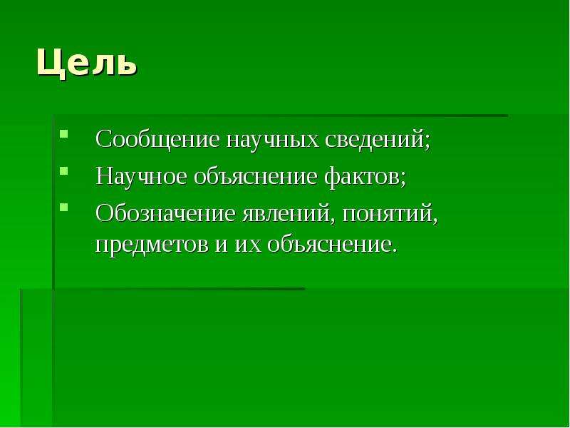 Научное сообщение презентация