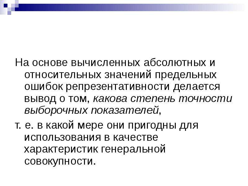 Репрезентативность результатов выборочного наблюдения зависит от. Выборочное наблюдение вывод. Ошибки выборочного наблюдения. Ошибка репрезентативности относительной величины. Метод предельных смыслов.