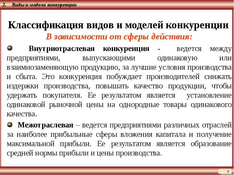 Виды модели конкуренции. Классификация конкуренции. Виды и модели конкуренции. .Конкуренция и ее классификация.. Понятие конкуренции ее виды и модели.