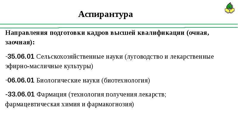 Подготовка кадров в аспирантуре