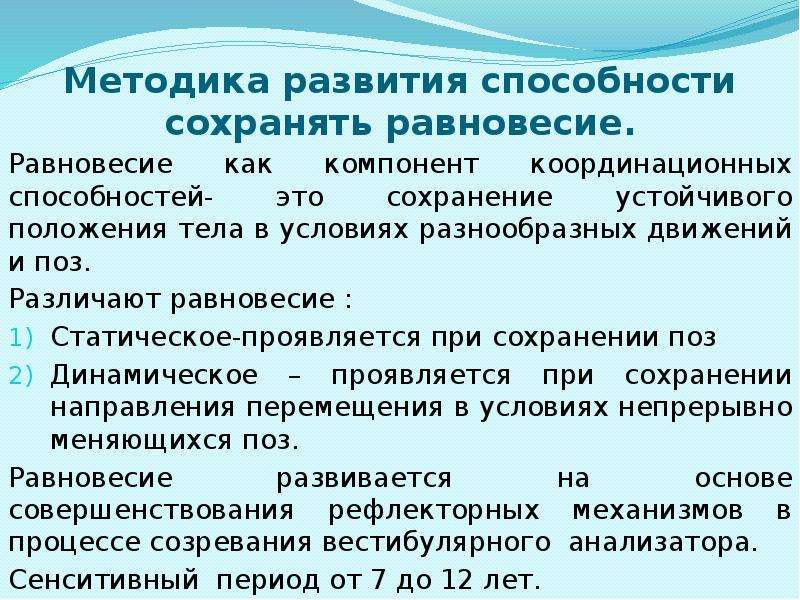 Методика развития способностей. Методика развития равновесия. Методы развития равновесия. Способность сохранять равновесие. Способность сохранять равно.