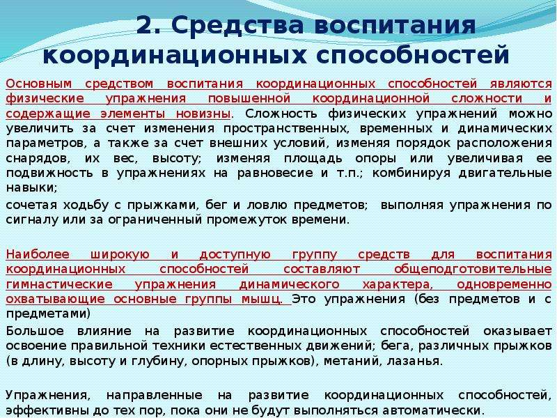 Можно увеличить за счет. Средства и методы воспитания координационных способностей. Методика воспитания координационных способностей. Методы развития координационных способностей. Основные методы развития координационных способностей.