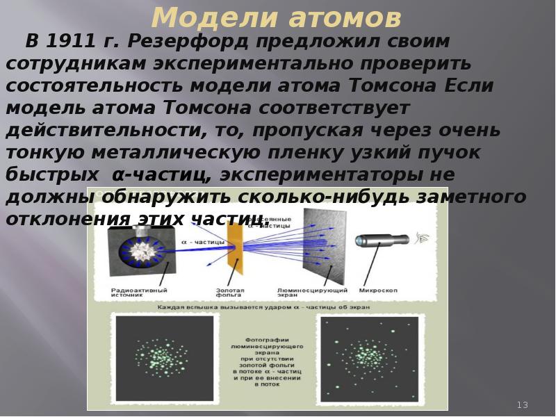 Радиоактивность модели атомов 9 класс ответы. Опыт Резерфорда радиоактивность. Радиоактивность физика 9 класс. Радиоактивность конспект. Радиоактивность модели атомов.