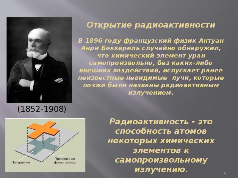 Кто открыл радиоактивность в физике. Антуан Беккерель в 1896 году открыл. Открытие Беккереля 1896 года. Анри Беккерель открытие радиоактивности. Антуан Беккерель. Открытие радиоактивности презентация.