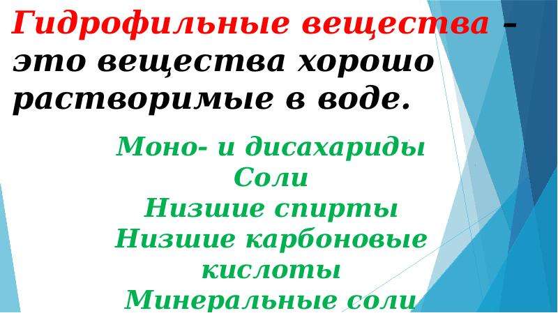 Гидрофильные вещества. Гидрофильные вещества растворимы в воде. Гидрофильные соединения. Вещества хорошо растворимы в воде гидрофильные. Гидрофильные вещества это кратко.