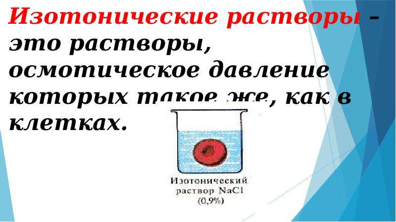 Изотонический и гипертонический раствор. Изотонический раствор. Изотонические растворы это растворы которые. Изотонический раствор это в химии. Изотоничный раствор это.