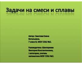 Задачи на смеси и сплавы (7 класс)