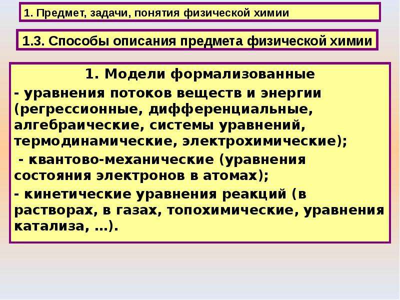 Понятие физического образования. Предмет и задачи физической химии. Объекты физической химии. Задачи по физической химии. Физическая химия задачи.