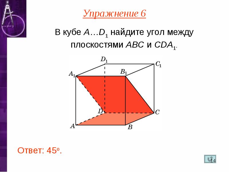 Найдите косинус между плоскостями. Найдите угол между плоскостями. Косинус угла между плоскостями. Угол между плоскостями в пространстве. Угол между плоскостями метод координат.