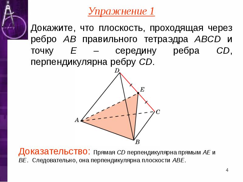 Доказать прямая ab перпендикулярна плоскости abc. Докажите что плоскость проходящая через ребро правильного. Докажите что плоскость проходящая через середины ребер. Правильный тетраэдр доказательство. Плоскости тетраэдра.